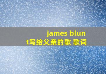 james blunt写给父亲的歌 歌词